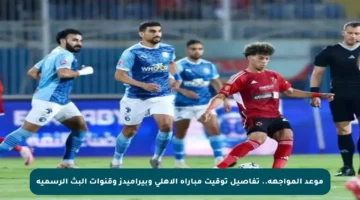 موعد المواجهة.. تفاصيل توقيت مباراة الأهلي وبيراميدز وقنوات البث الرسمية